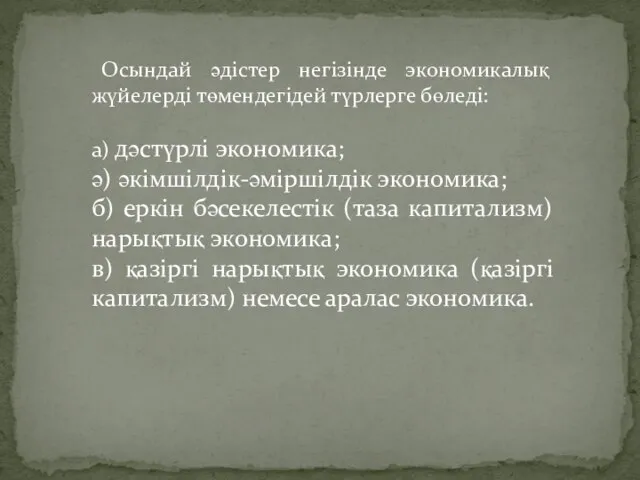 Осындай әдістер негізінде экономикалық жүйелерді төмендегідей түрлерге бөледі: а) дәстүрлі экономика;