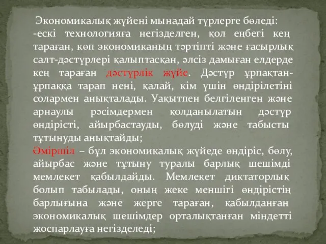 Экономикалық жүйені мынадай түрлерге бөледі: -ескі технологияға негізделген, қол еңбегі кең