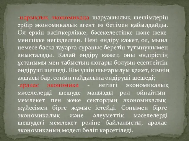 -нарықтық экономикада шаруашылық шешімдерін әрбір экономикалық агент өз бетімен қабылдайды. Ол