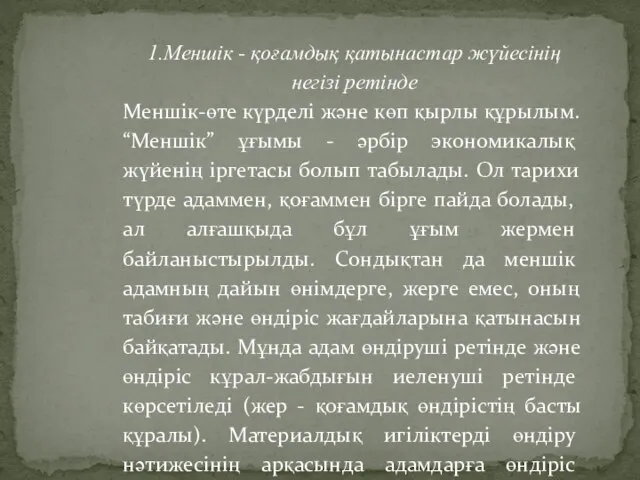 1.Меншік - қоғамдық қатынастар жүйесінің негізі ретінде Меншік-өте күрделі және көп