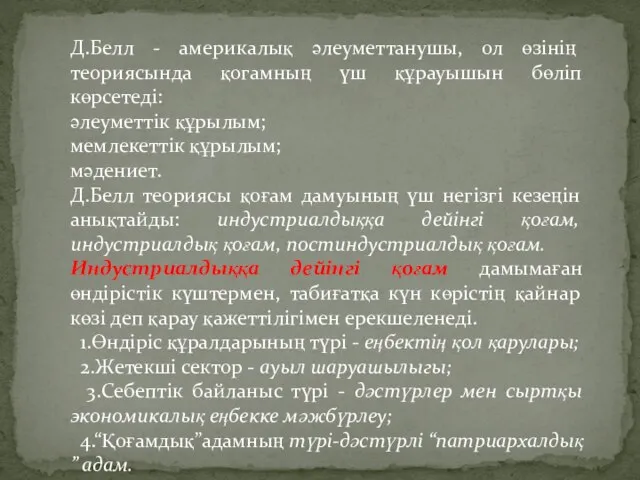 Д.Белл - америкалық әлеуметтанушы, ол өзінің теориясында қогамның үш құрауышын бөліп