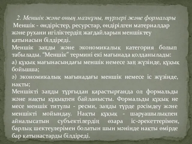 2. Меншік және оның мазмұны, түрлері және формалары Меншік - өндірістер,