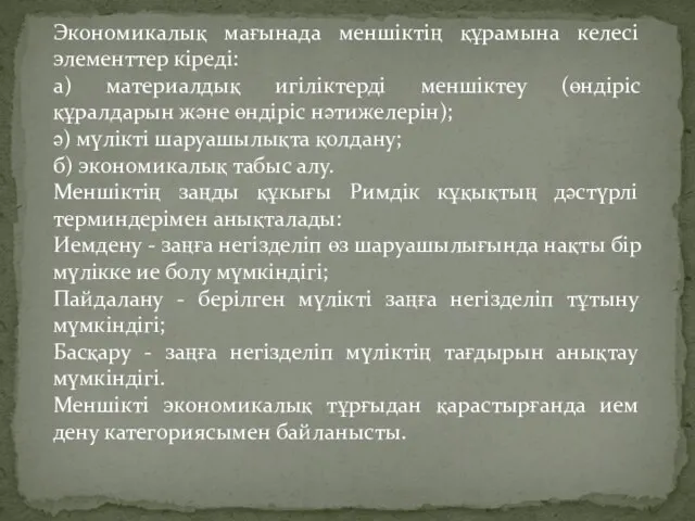 Экономикалық мағынада меншіктің құрамына келесі элементтер кіреді: а) материалдық игіліктерді меншіктеу