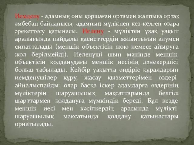 Иемдену - адамның оны қоршаған ортамен жалпыға ортақ әмбебап байланысы, адамның