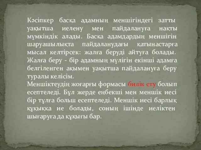 Кәсіпкер басқа адамның меншігіндегі затты уақытша иелену мен пайдалануға нақты мүмкіндік