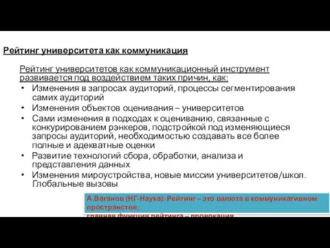 Рейтинг университета как коммуникация Рейтинг университетов как коммуникационный инструмент развивается под