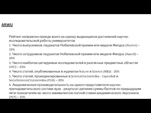 ARWU Рейтинг направлен прежде всего на оценку выдающихся достижений научно-исследовательской работы