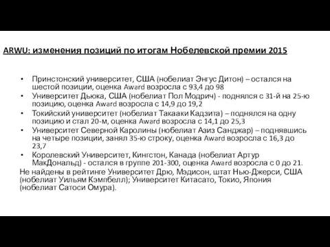 ARWU: изменения позиций по итогам Нобелевской премии 2015 Принстонский университет, США