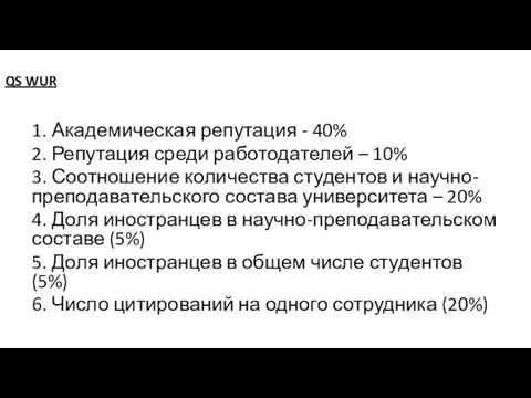 QS WUR 1. Академическая репутация - 40% 2. Репутация среди работодателей