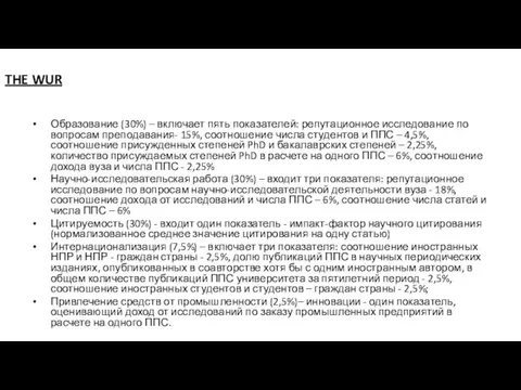 THE WUR Образование (30%) – включает пять показателей: репутационное исследование по