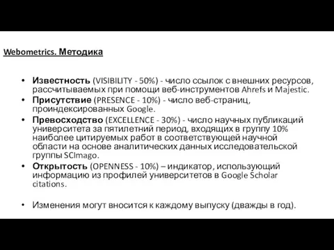 Webometrics. Методика Известность (VISIBILITY - 50%) - число ссылок с внешних