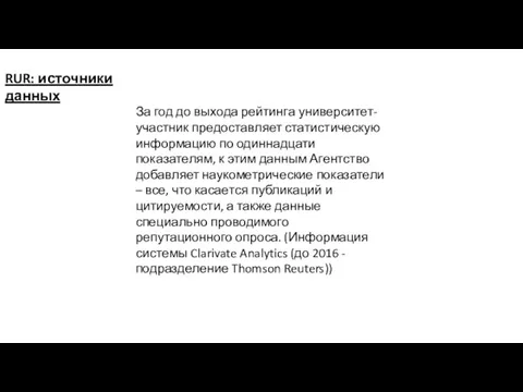 За год до выхода рейтинга университет-участник предоставляет статистическую информацию по одиннадцати