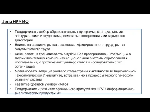 Цели НРУ ИФ Поддерживать выбор образовательных программ потенциальными абитуриентами и студентами;