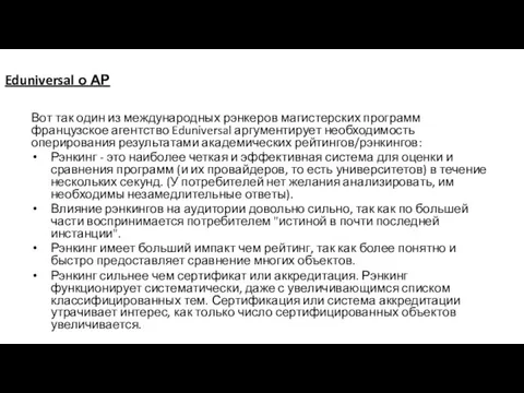 Eduniversal о АР Вот так один из международных рэнкеров магистерских программ