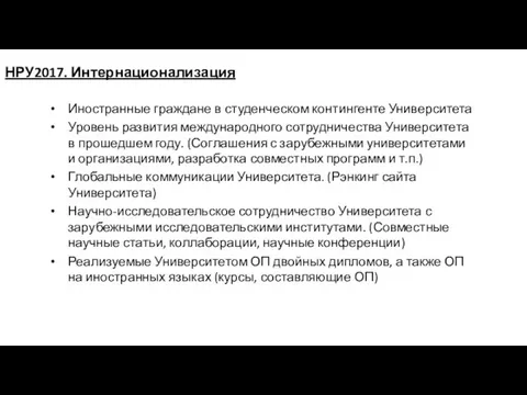 НРУ2017. Интернационализация Иностранные граждане в студенческом контингенте Университета Уровень развития международного