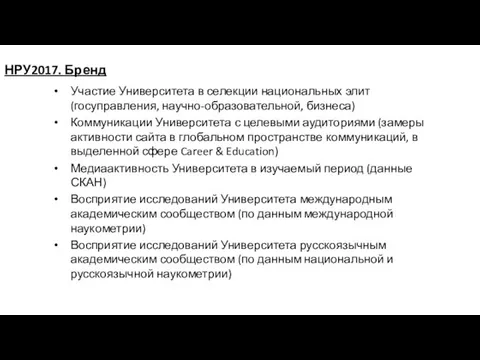 НРУ2017. Бренд Участие Университета в селекции национальных элит (госуправления, научно-образовательной, бизнеса)