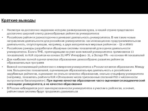 Краткие выводы Несмотря на достаточно недавнюю историю ранжирования вузов, в нашей