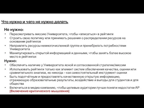 Что нужно и чего не нужно делать Не нужно: Пересматривать миссию