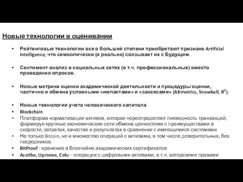 Новые технологии в оценивании Рейтинговые технологии все в большей степени приобретают