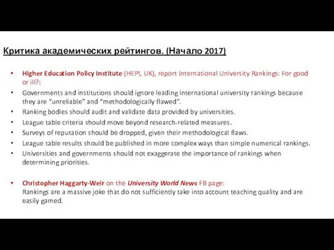 Критика академических рейтингов. (Начало 2017) Higher Education Policy Institute (HEPI, UK),