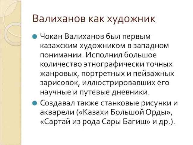 Валиханов как художник Чокан Валиханов был первым казахским художником в западном