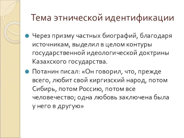 Тема этнической идентификации Через призму частных биографий, благодаря источникам, выделил в