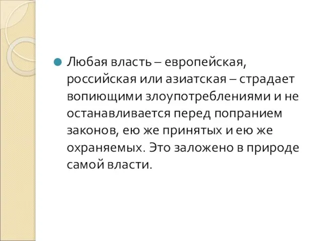 Любая власть – европейская, российская или азиатская – страдает вопиющими злоупотреблениями