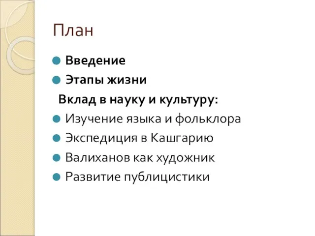 План Введение Этапы жизни Вклад в науку и культуру: Изучение языка