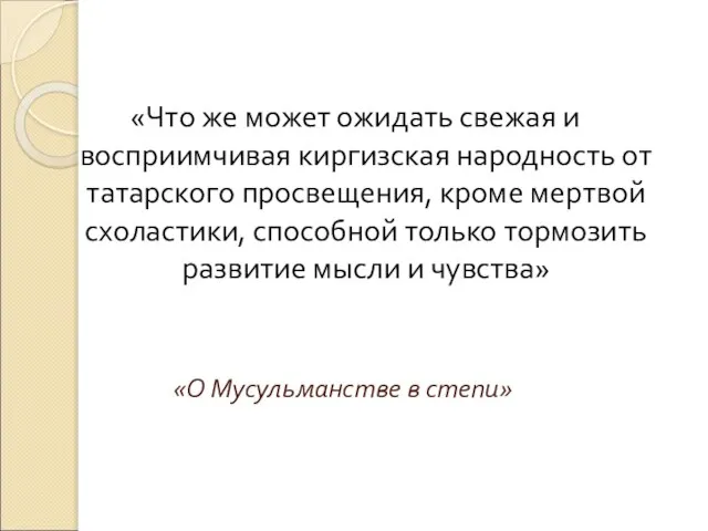 «О Мусульманстве в степи» «Что же может ожидать свежая и восприимчивая