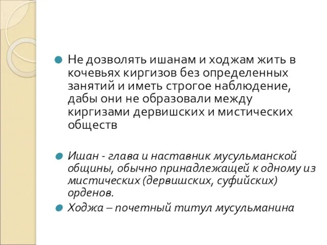 Не дозволять ишанам и ходжам жить в кочевьях киргизов без определенных