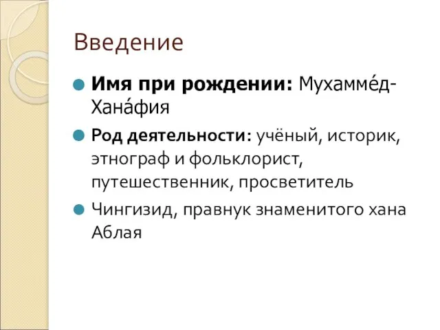 Введение Имя при рождении: Мухамме́д-Хана́фия Род деятельности: учёный, историк, этнограф и