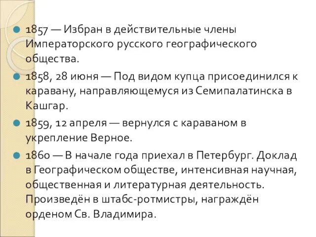 1857 — Избран в действительные члены Императорского русского географического общества. 1858,