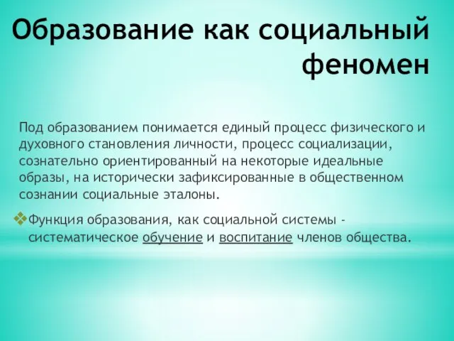 Образование как социальный феномен Под образованием понимается единый процесс физического и