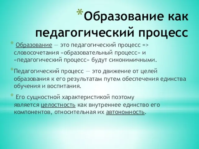 Образование как педагогический процесс Образование — это педагогический процесс => словосочетания