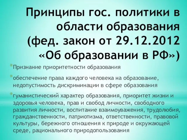 Принципы гос. политики в области образования (фед. закон от 29.12.2012 «Об