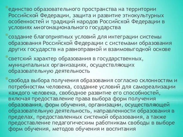 единство образовательного пространства на территории Российской Федерации, защита и развитие этнокультурных