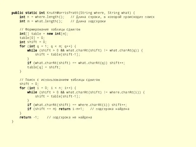 public static int KnuthMorrisPratt(String where, String what) { int n =