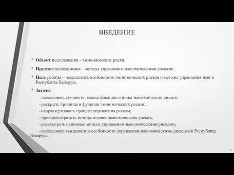 ВВЕДЕНИЕ Объект исследования – экономические риски. Предмет исследования – методы управления