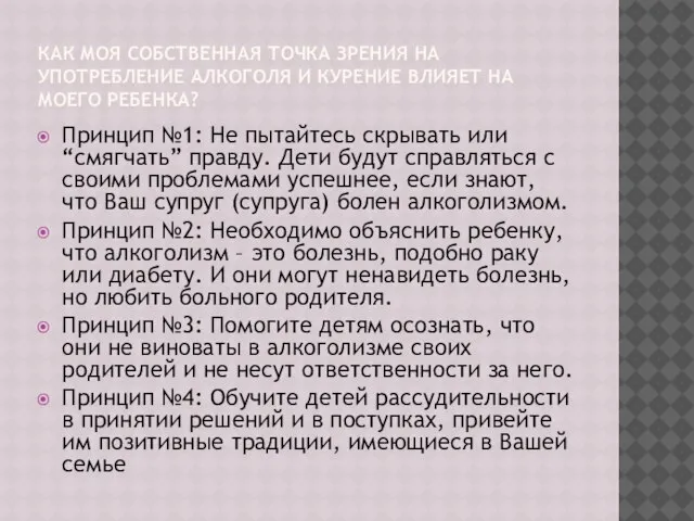 КАК МОЯ СОБСТВЕННАЯ ТОЧКА ЗРЕНИЯ НА УПОТРЕБЛЕНИЕ АЛКОГОЛЯ И КУРЕНИЕ ВЛИЯЕТ