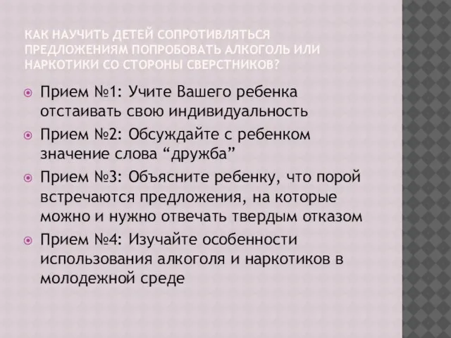 КАК НАУЧИТЬ ДЕТЕЙ СОПРОТИВЛЯТЬСЯ ПРЕДЛОЖЕНИЯМ ПОПРОБОВАТЬ АЛКОГОЛЬ ИЛИ НАРКОТИКИ СО СТОРОНЫ