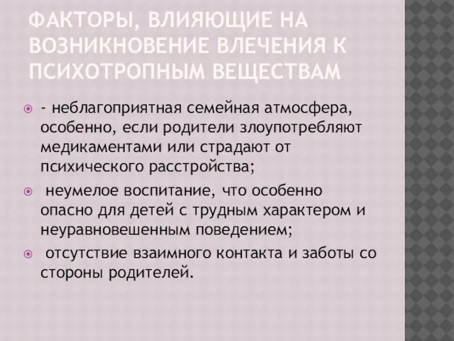 ФАКТОРЫ, ВЛИЯЮЩИЕ НА ВОЗНИКНОВЕНИЕ ВЛЕЧЕНИЯ К ПСИХОТРОПНЫМ ВЕЩЕСТВАМ - неблагоприятная семейная