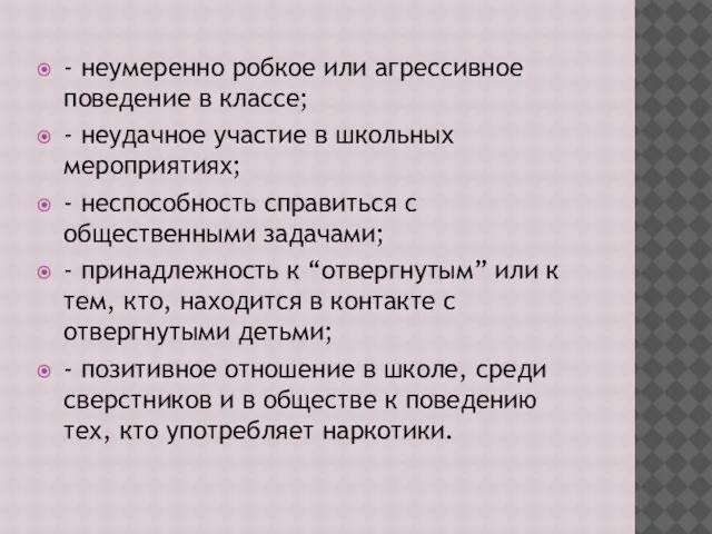 - неумеренно робкое или агрессивное поведение в классе; - неудачное участие