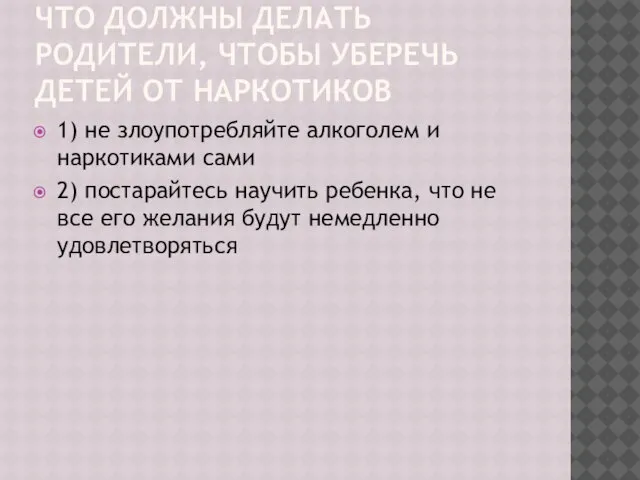 ЧТО ДОЛЖНЫ ДЕЛАТЬ РОДИТЕЛИ, ЧТОБЫ УБЕРЕЧЬ ДЕТЕЙ ОТ НАРКОТИКОВ 1) не