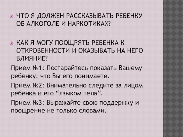 ЧТО Я ДОЛЖЕН РАССКАЗЫВАТЬ РЕБЕНКУ ОБ АЛКОГОЛЕ И НАРКОТИКАХ? КАК Я