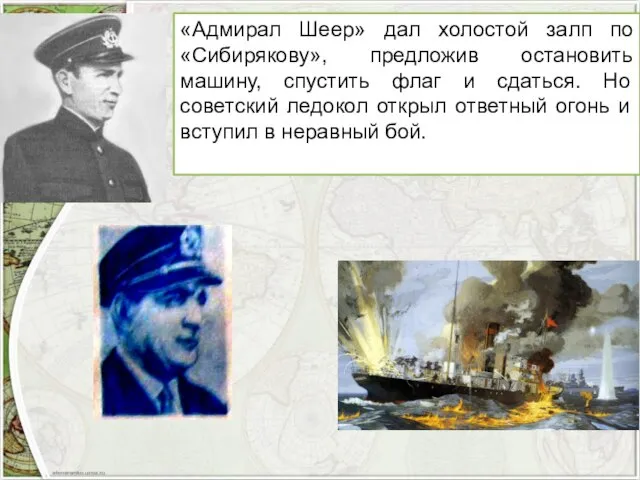 «Адмирал Шеер» дал холостой залп по «Сибирякову», предложив остановить машину, спустить