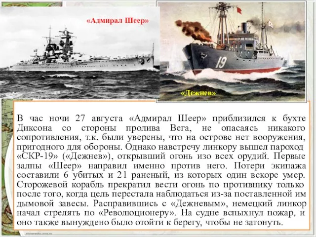 В час ночи 27 августа «Адмирал Шеер» приблизился к бухте Диксона