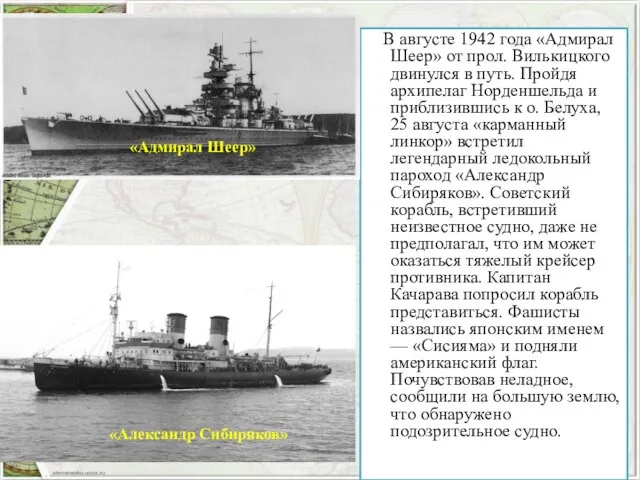 В августе 1942 года «Адмирал Шеер» от прол. Вилькицкого двинулся в