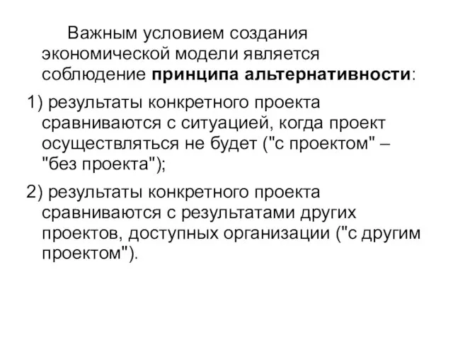 Важным условием создания экономической модели является соблюдение принципа альтернативности: 1) результаты