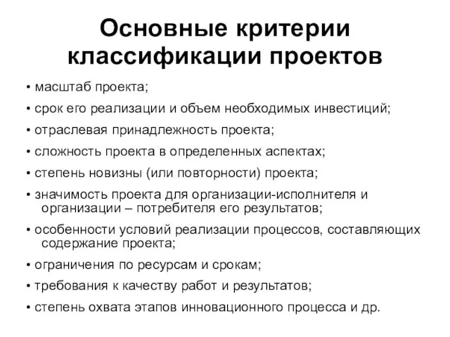 Основные критерии классификации проектов • масштаб проекта; • срок его реализации