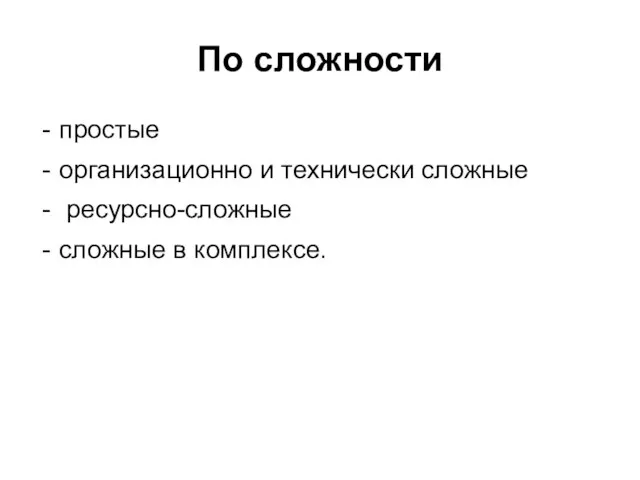 По сложности простые организационно и технически сложные ресурсно-сложные сложные в комплексе.